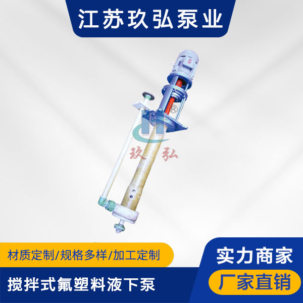 FYU-J攪拌式（shì）氟塑料液下泵(圖1)
