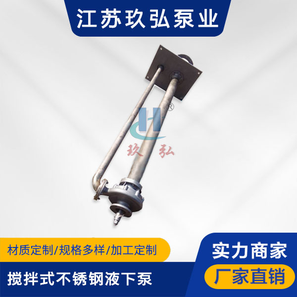 FY攪拌式不鏽鋼液下泵(圖(tú)1) FY攪拌(bàn)式不鏽鋼液下泵(圖1)