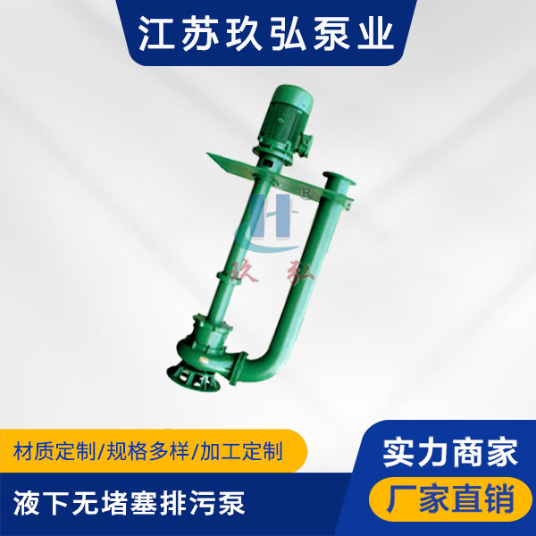YW型液下無堵塞排（pái）汙泵(圖（tú）1)