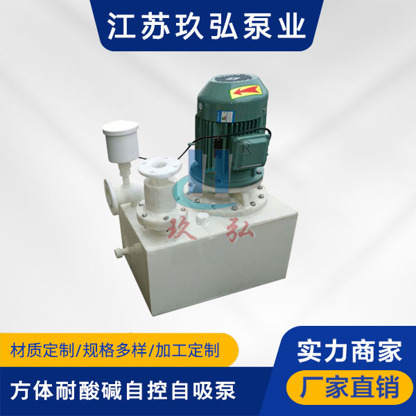 WFB方（fāng）體型耐酸堿自控自吸泵(圖1)