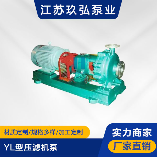 YL型壓濾機泵(圖1)
