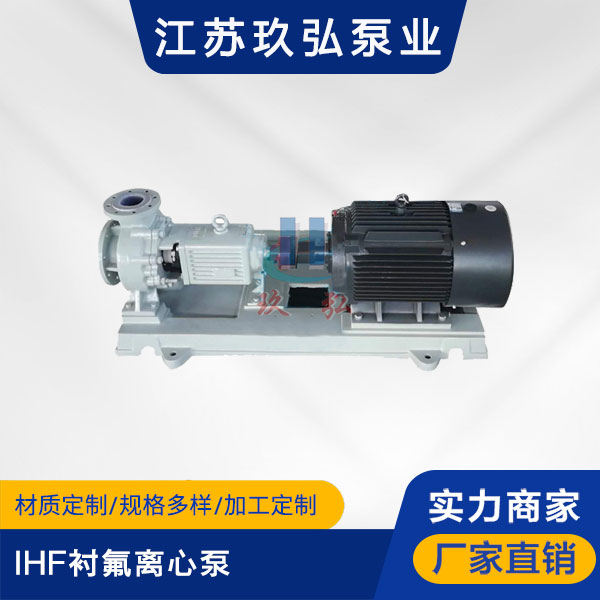 IHF襯氟離心泵(圖（tú）1)