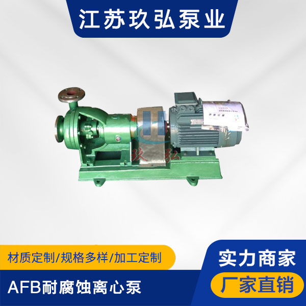 AFB耐腐(fǔ)蝕離心泵(圖1) AFB耐腐蝕離心泵(圖1)