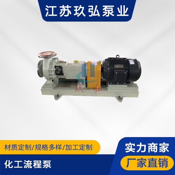 HJ化工流（liú）程泵（bèng）(圖1)