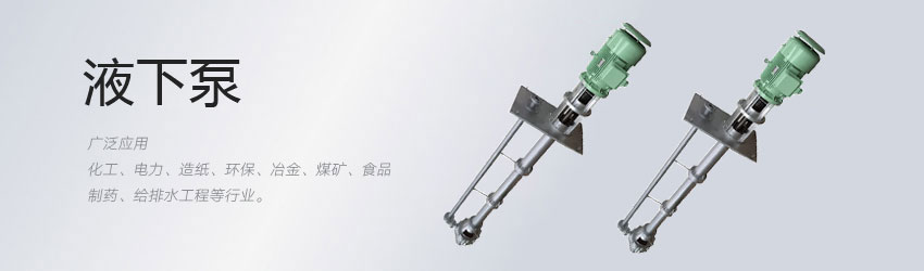 脫硫（liú）液下泵