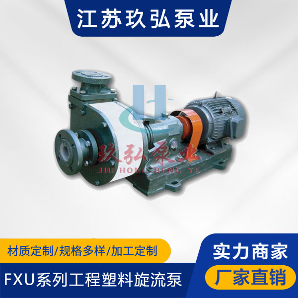 FXU係列工程塑料旋流（liú）泵(圖1)