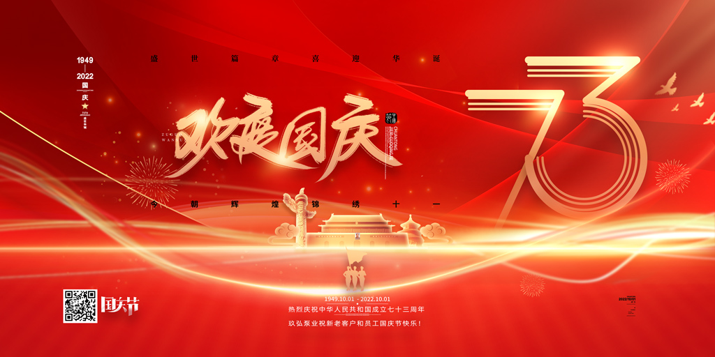 柠檬影视泵業祝各位新老客（kè）戶和員工國慶節快樂(圖1)