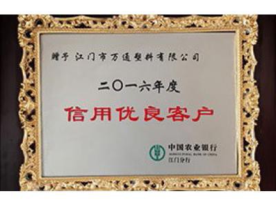 中國農業（yè）銀行 2016信用優良客戶