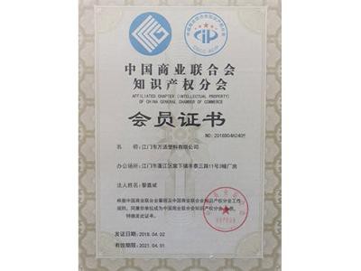 中國（guó）商業（yè）聯合會（huì）知識產權分會會員2018-2021