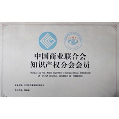 中國商業聯合會知識產權（quán）分（fèn）會會員