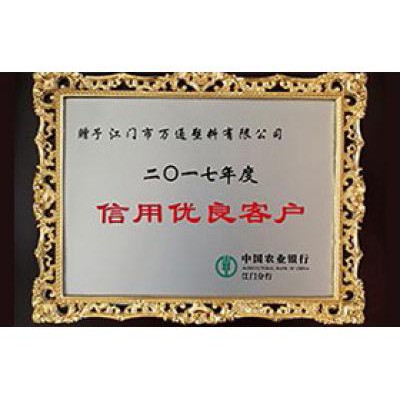 中國（guó）農業銀行 2017信用優良客戶（hù）