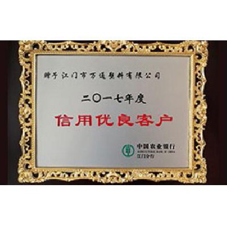 中國農業銀行 2017信用（yòng）優良客戶