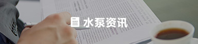 水泵相關專業問答